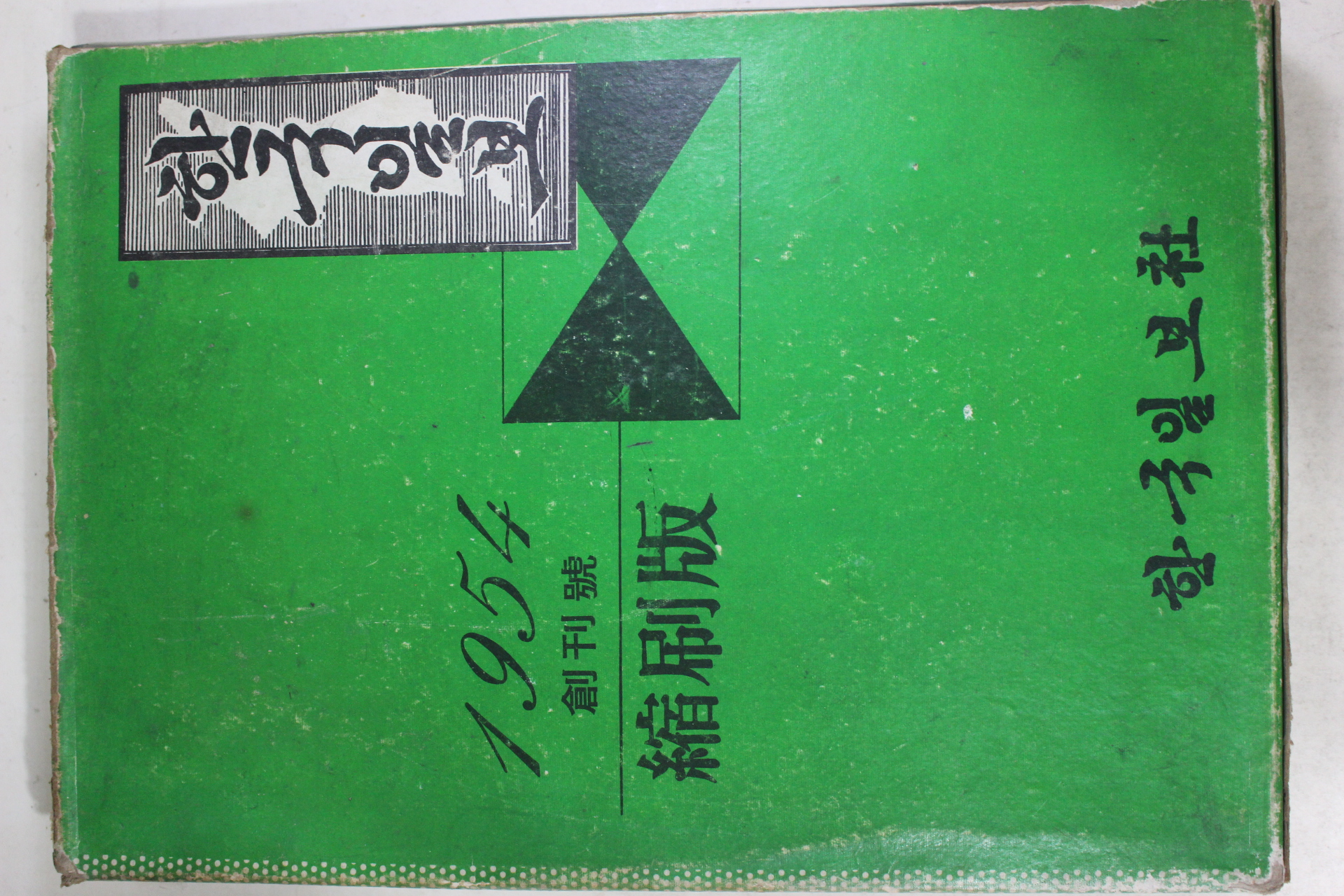 1976년 한국일보 1954년 창간호 축쇄판