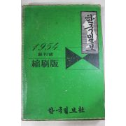 1976년 한국일보 1954년 창간호 축쇄판