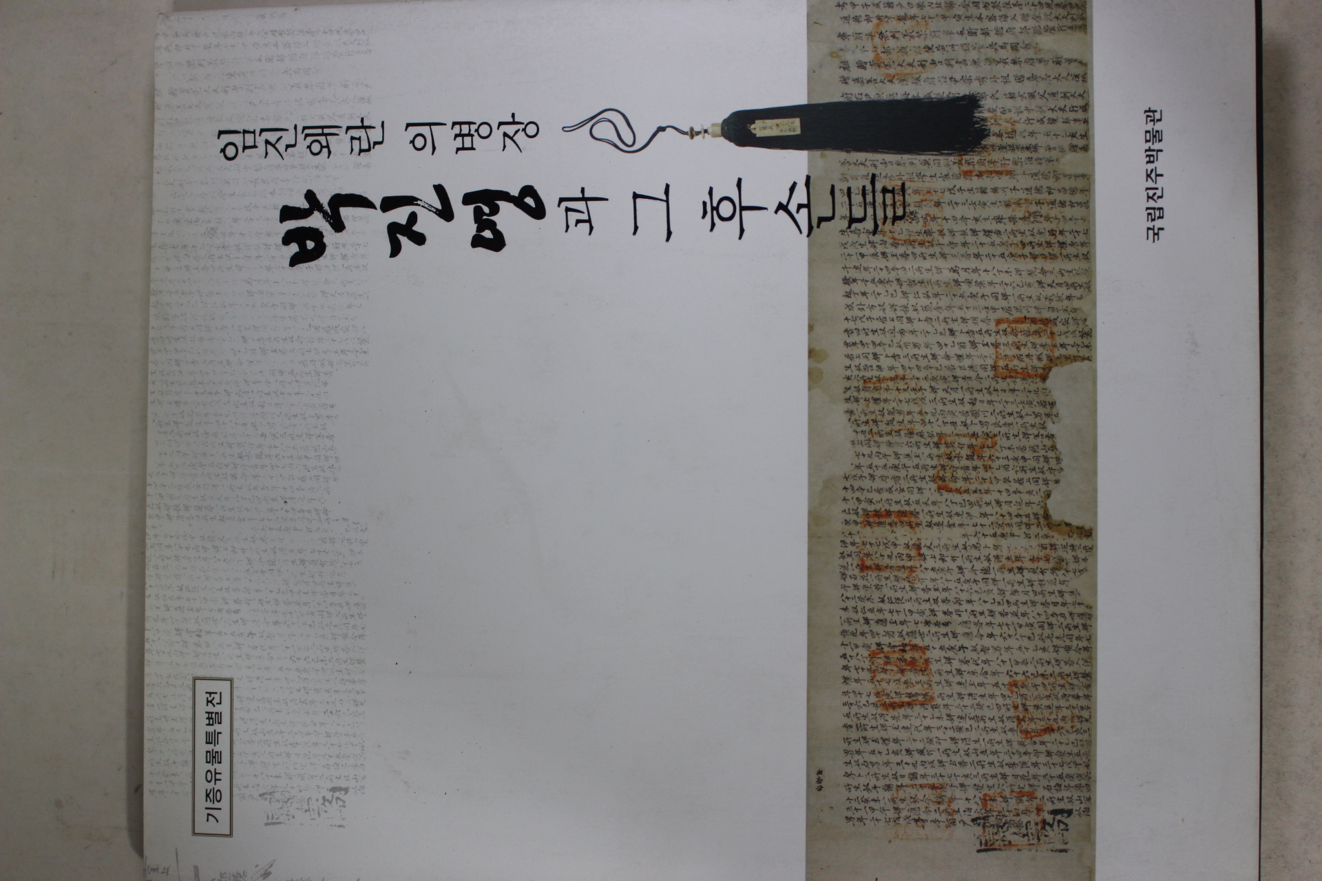 2008년초판 국립진주박물관 임진왜란 의병자 박진영과 그후손들 도록
