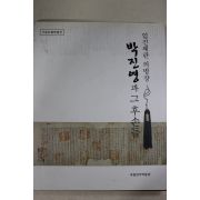 2008년초판 국립진주박물관 임진왜란 의병자 박진영과 그후손들 도록