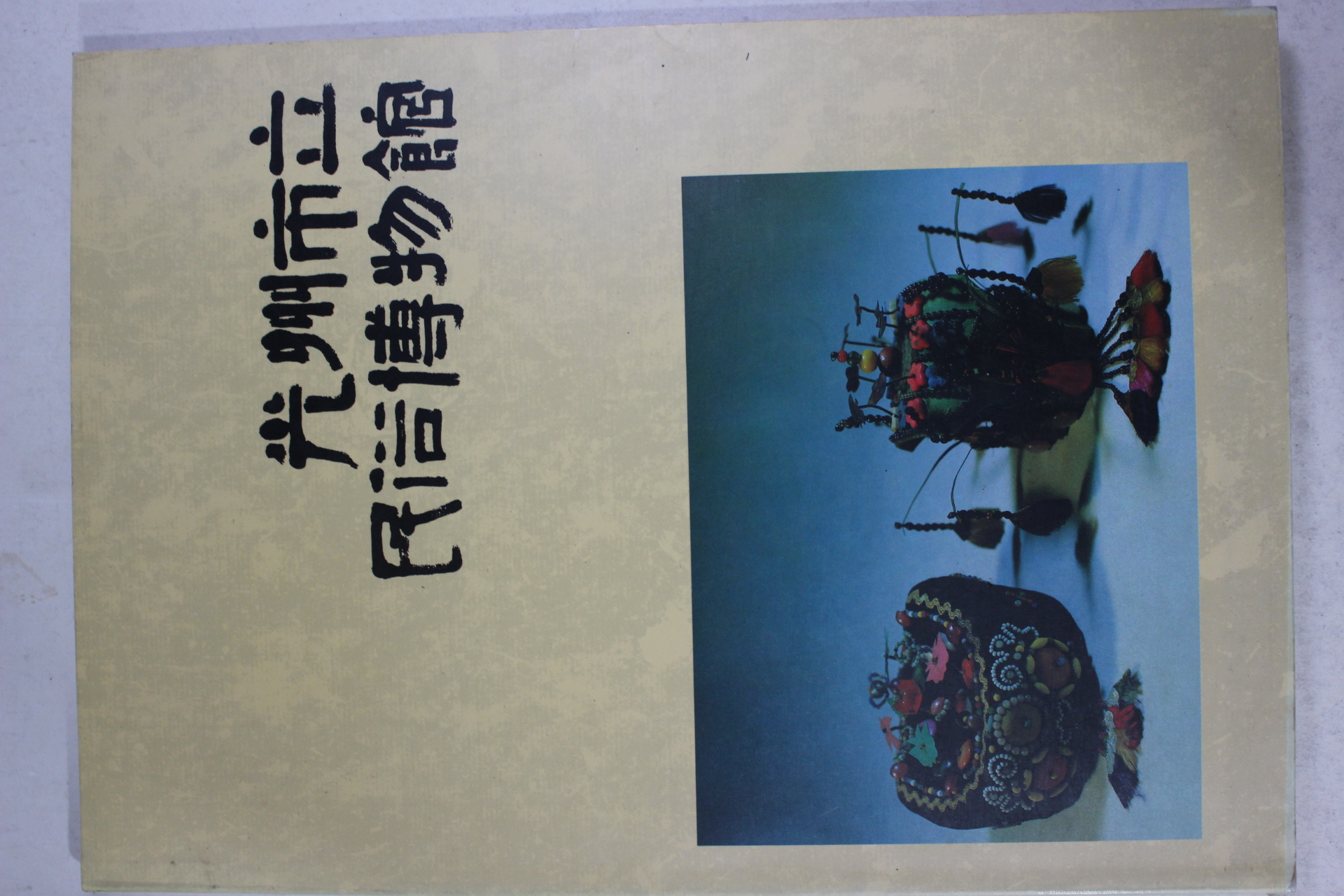 1990년 광주시립민속박물관 도록