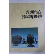 1990년 광주시립민속박물관 도록