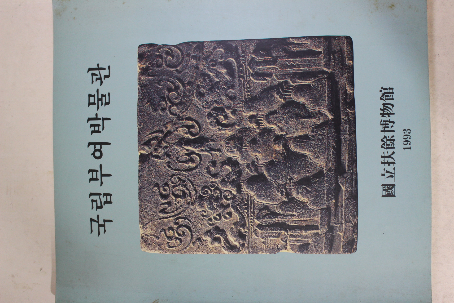 1993년 국립부여박물관 도록