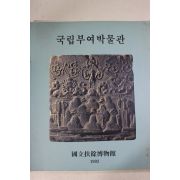 1993년 국립부여박물관 도록