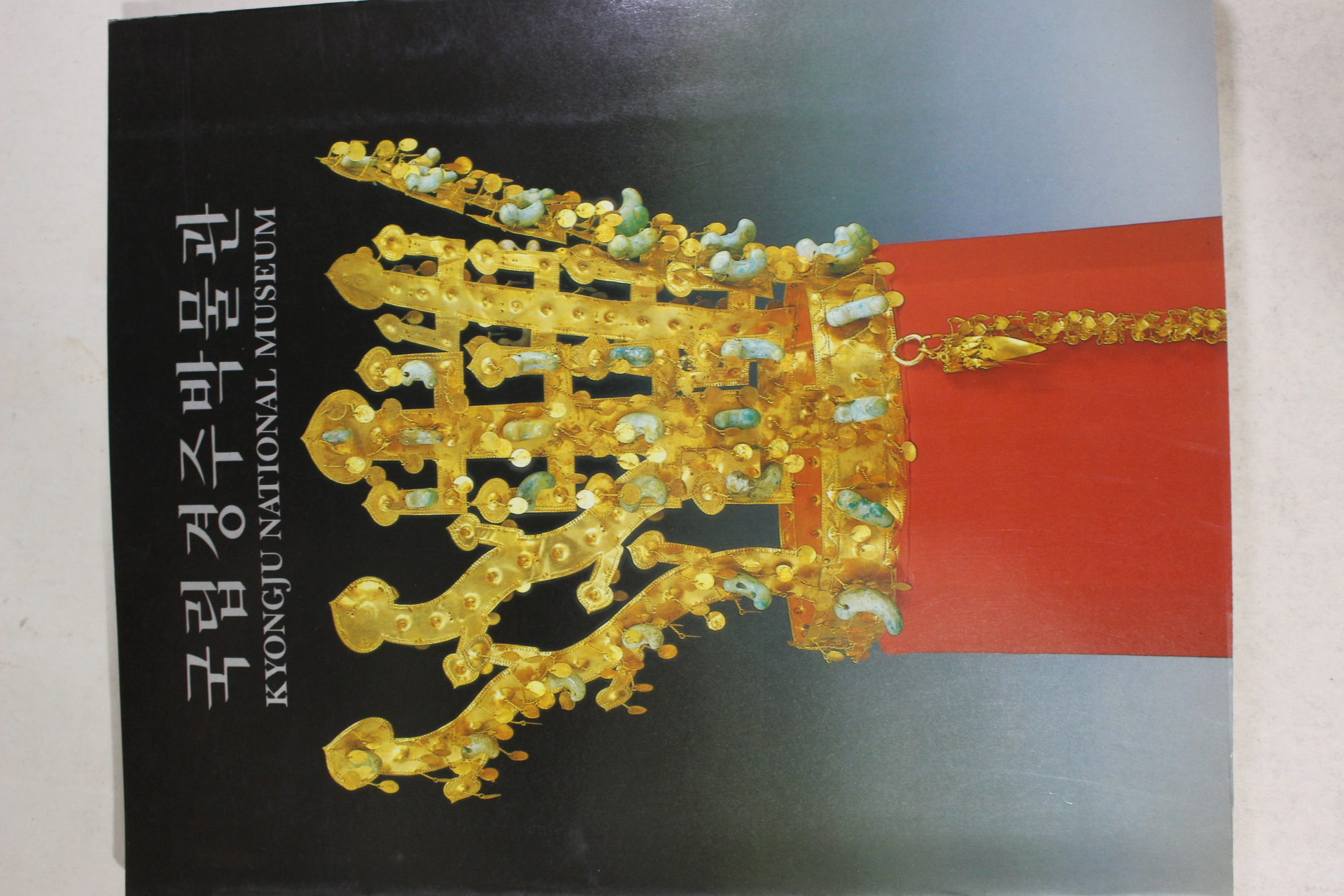 1989년 국립경주박물관 도록