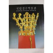 1989년 국립경주박물관 도록