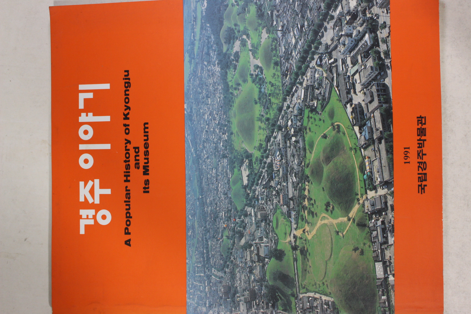 1991년초판 국립경주박물관 경주이야기