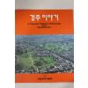 1991년초판 국립경주박물관 경주이야기