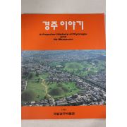 1991년초판 국립경주박물관 경주이야기