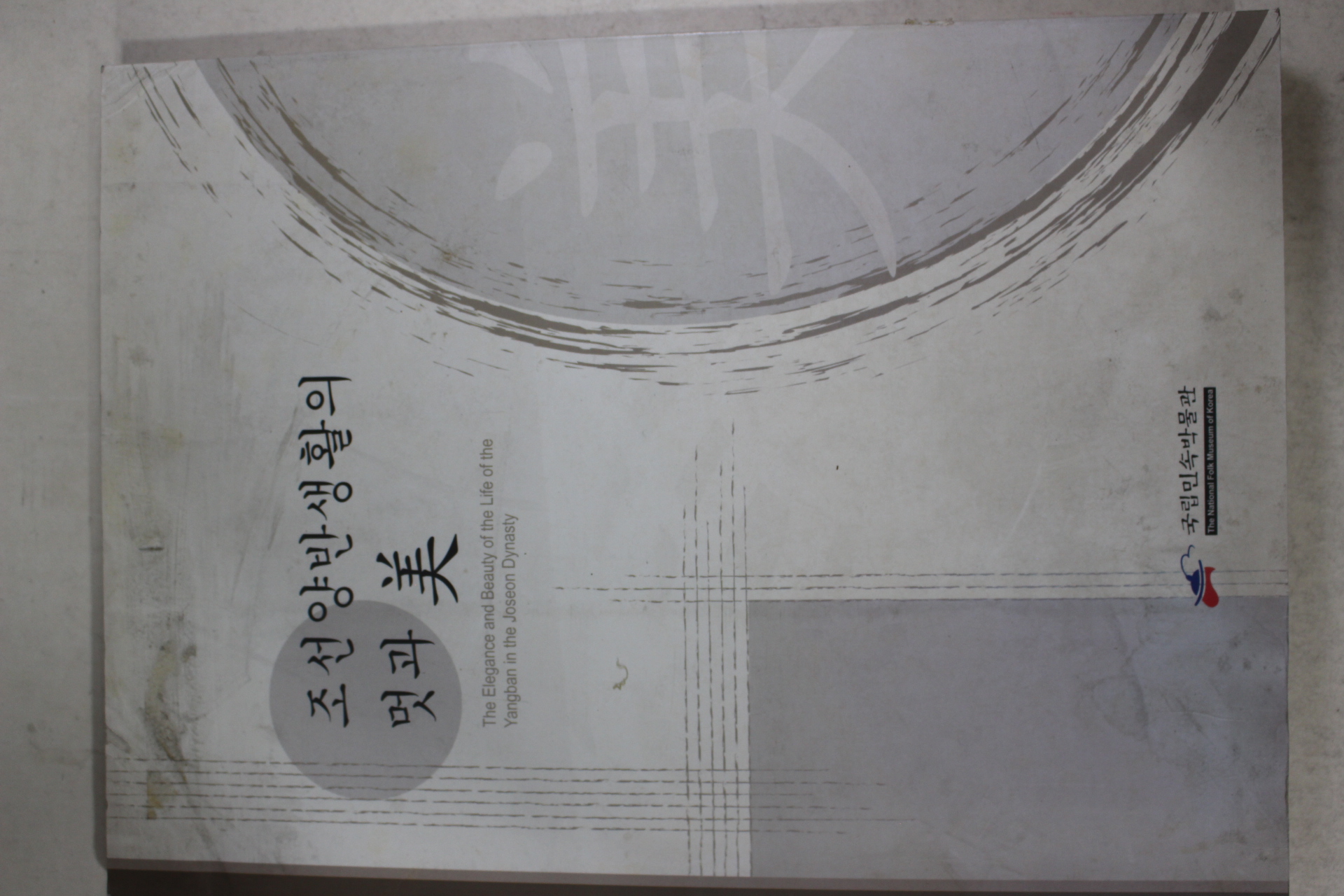 2003년초판 국립민속박물관 조선양반생활의 멋과 미