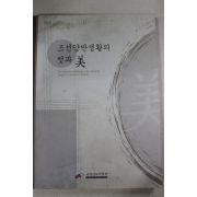 2003년초판 국립민속박물관 조선양반생활의 멋과 미