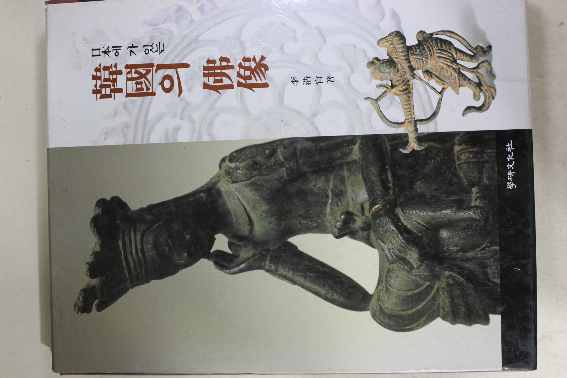 2003년초판 일본에 있는 한국의 불상 도록