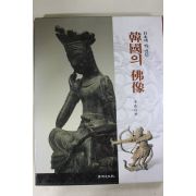 2003년초판 일본에 있는 한국의 불상 도록