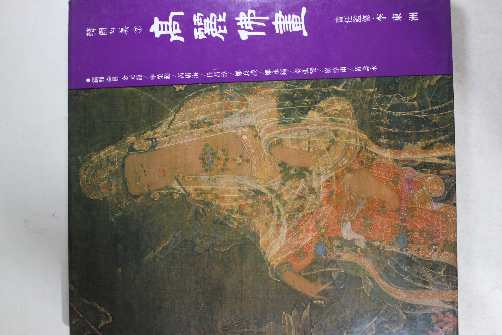 1991년 한국의 미 고려불화 도록