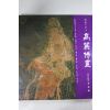 1991년 한국의 미 고려불화 도록