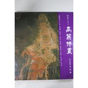 1991년 한국의 미 고려불화 도록