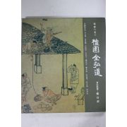 1992년 한국의 미 단원 김홍도 도록