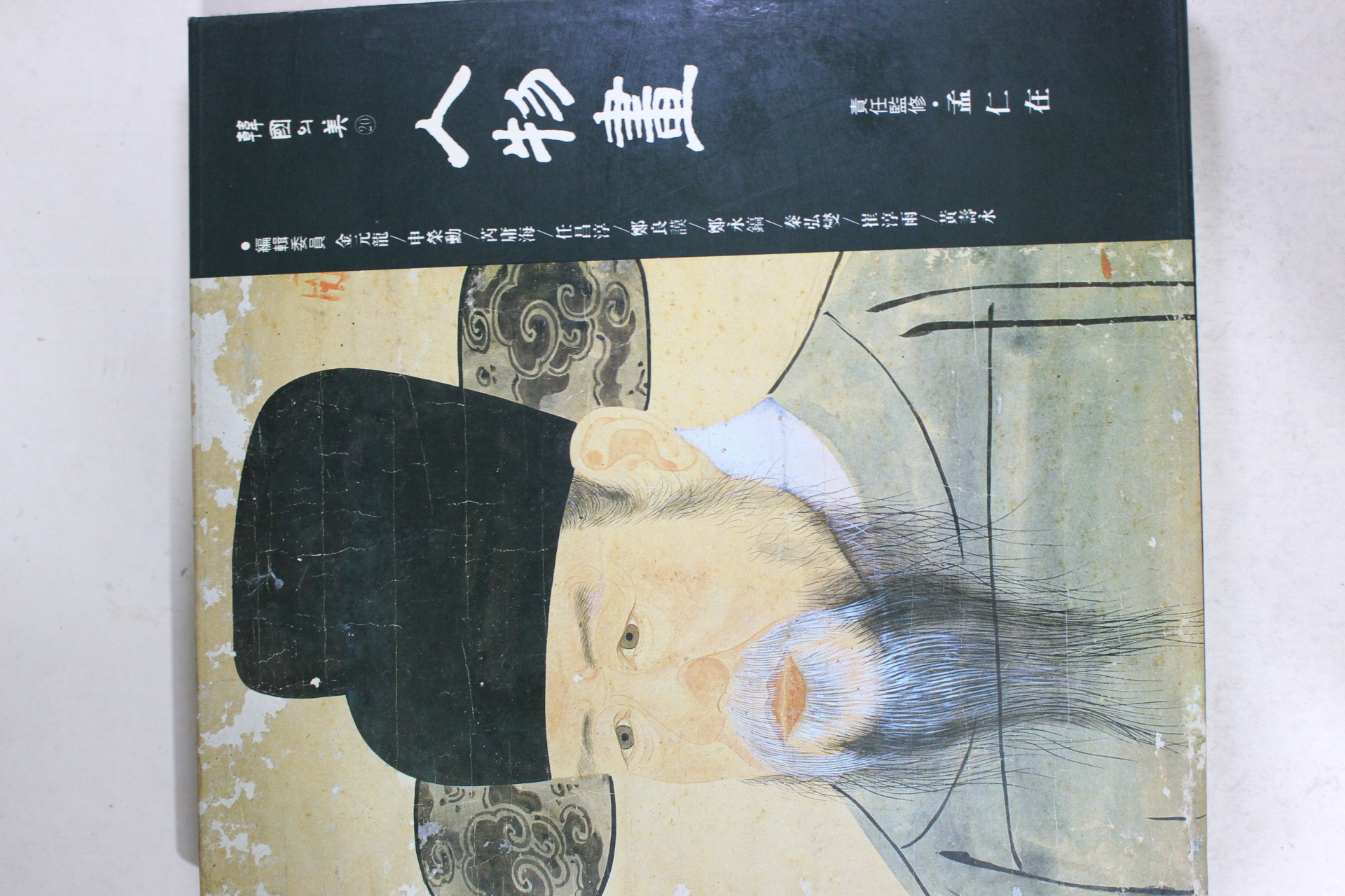 1992년 한국의 미 인물화 도록