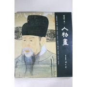 1992년 한국의 미 인물화 도록