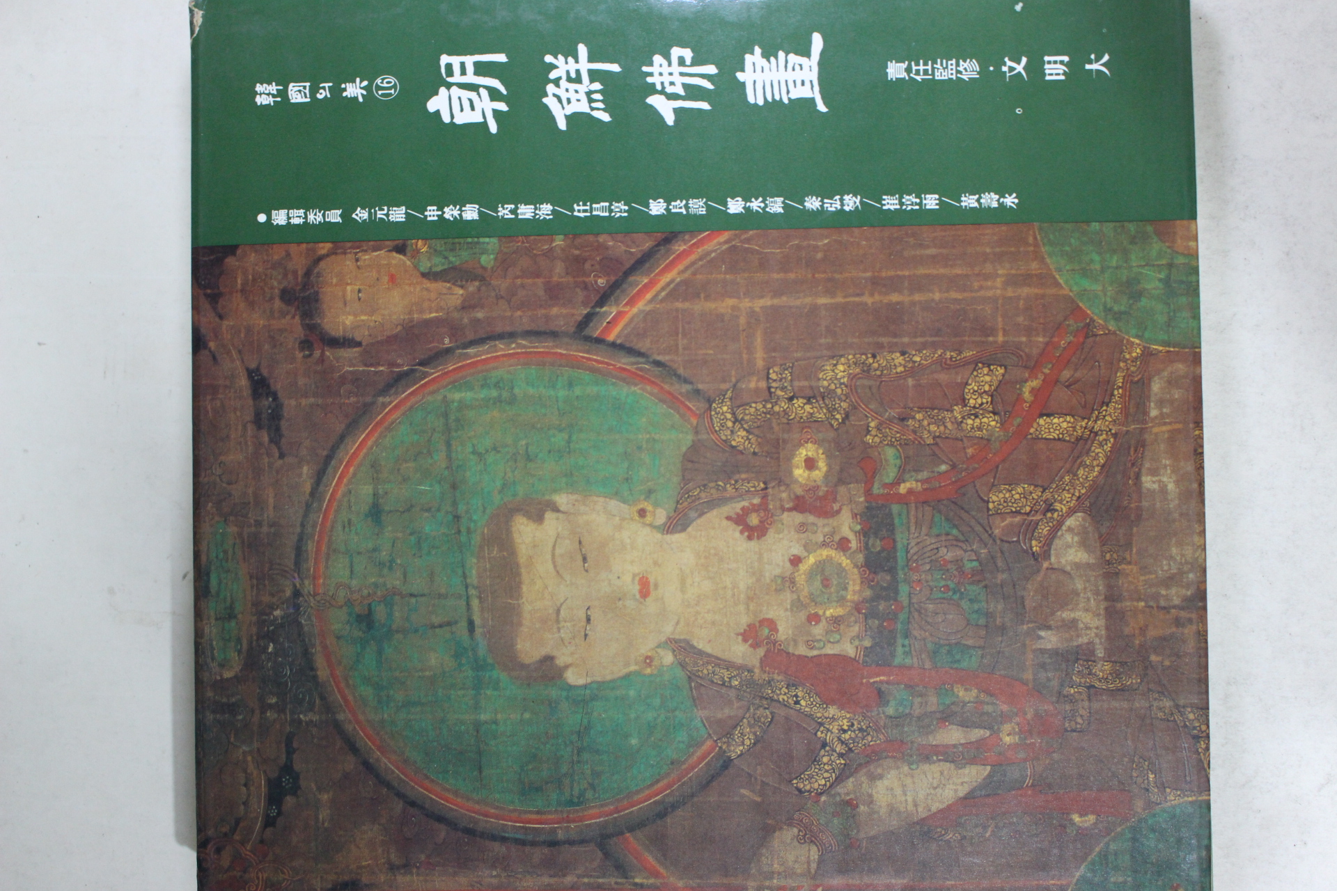 1991년 한국의 미 조선불화 도록