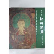 1991년 한국의 미 조선불화 도록