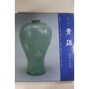 1981년초판 한국의 미 청자 도록