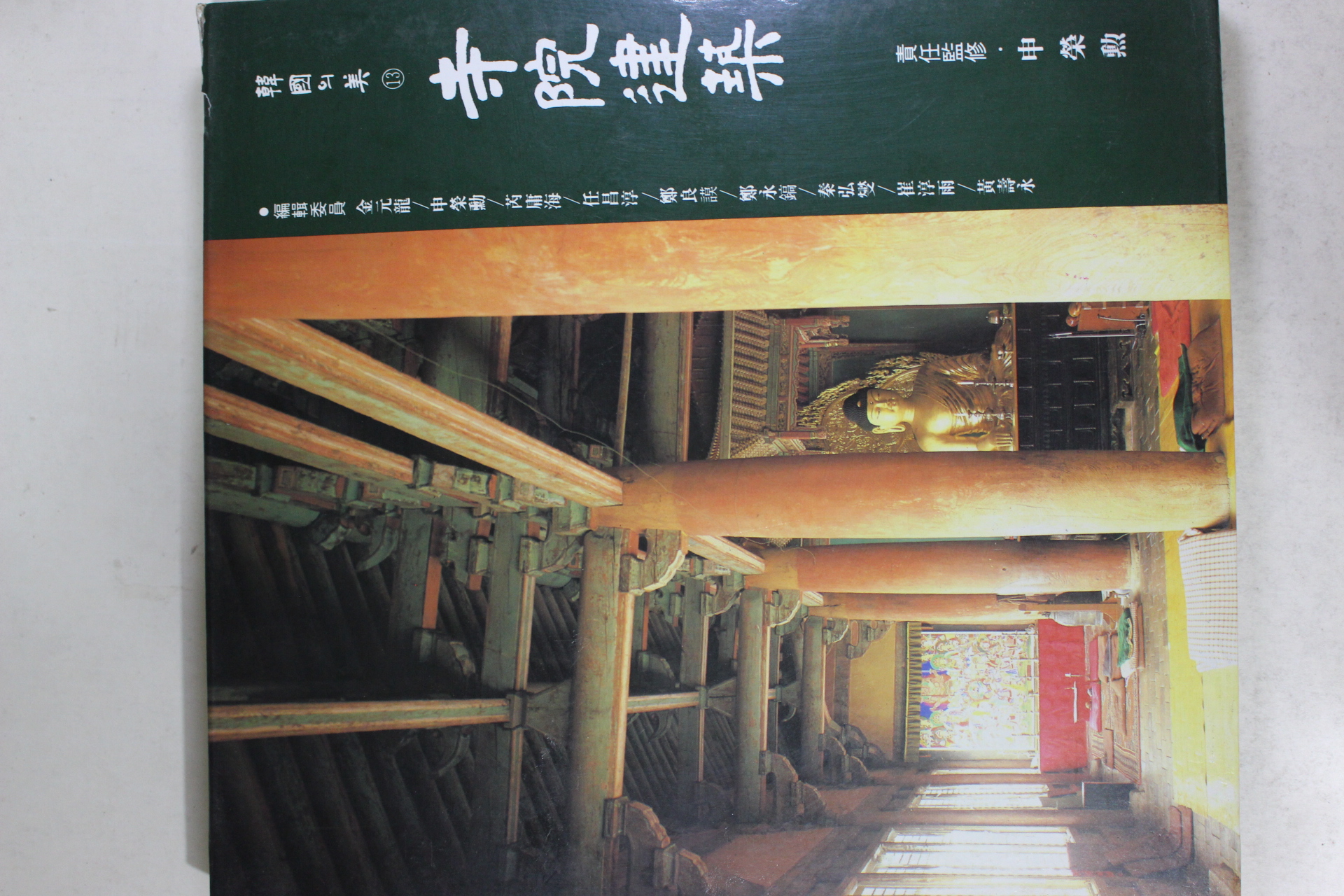 1992년 한국의 미 사원건축 도록