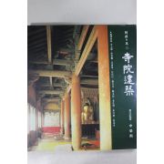 1992년 한국의 미 사원건축 도록