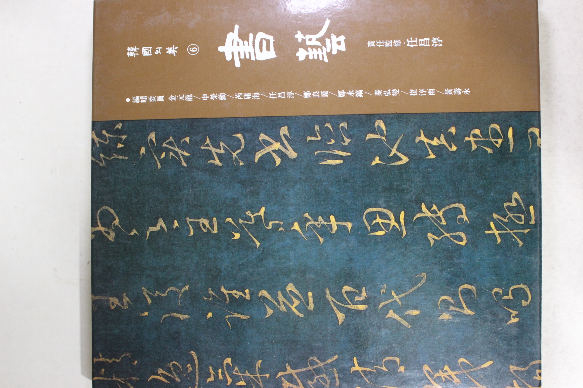 1992년 한국의 미 서예 도록