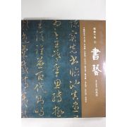 1992년 한국의 미 서예 도록