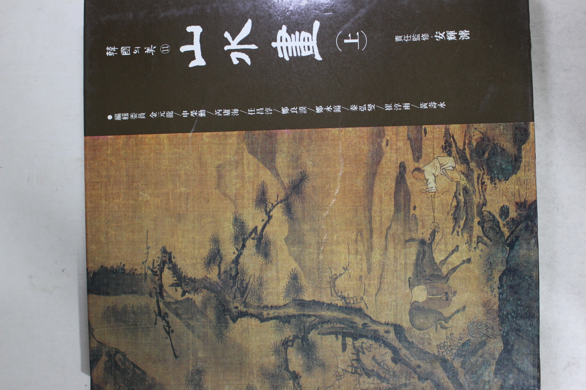 1993년 한국의 미 산수화 상권 도록