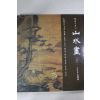 1993년 한국의 미 산수화 상권 도록
