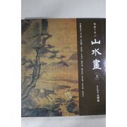 1993년 한국의 미 산수화 상권 도록