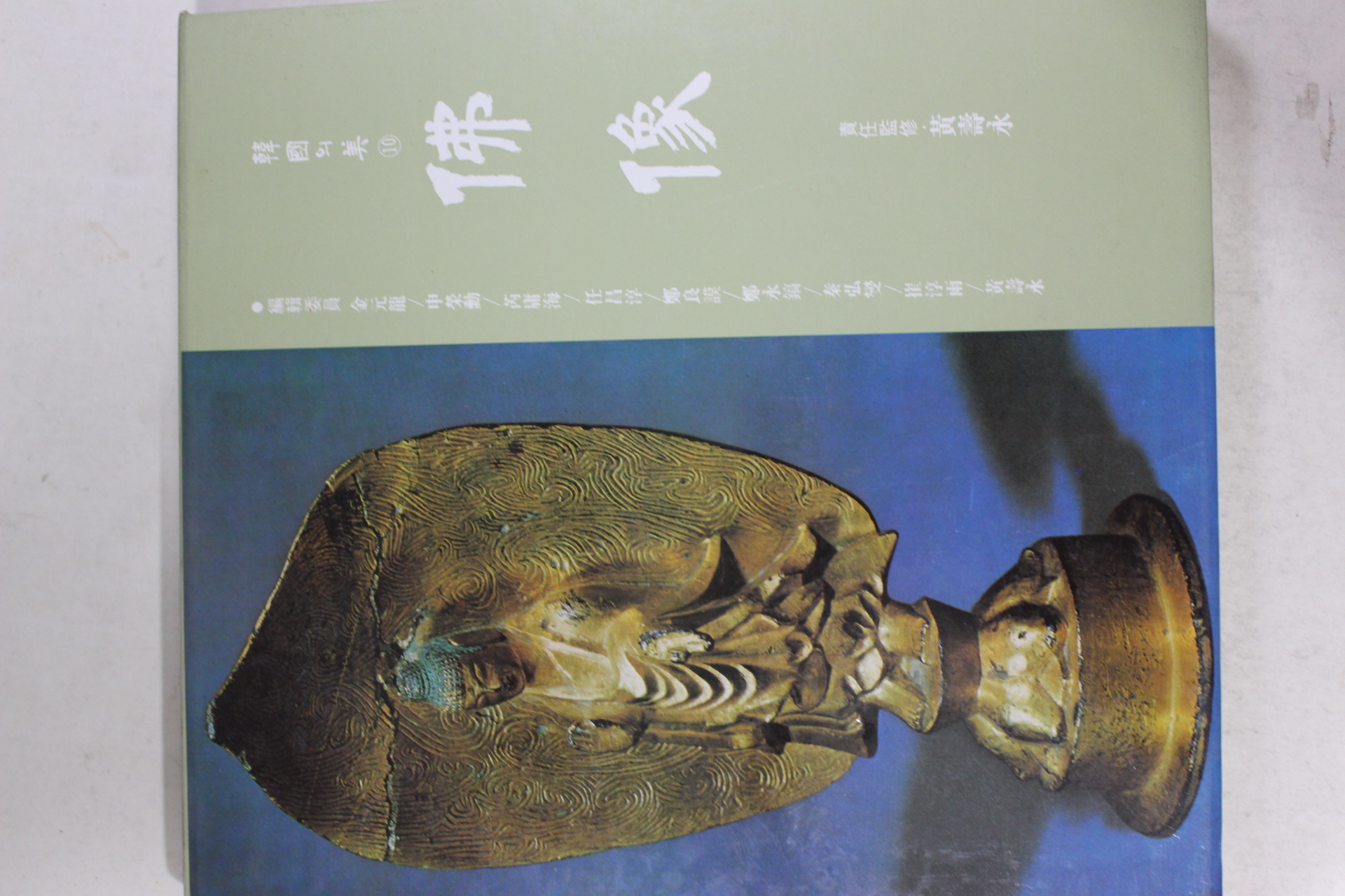 1993년 한국의 미 불상 도록