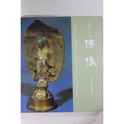 1993년 한국의 미 불상 도록