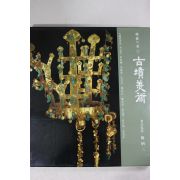 1992년 한국의 미 고분미술 도록