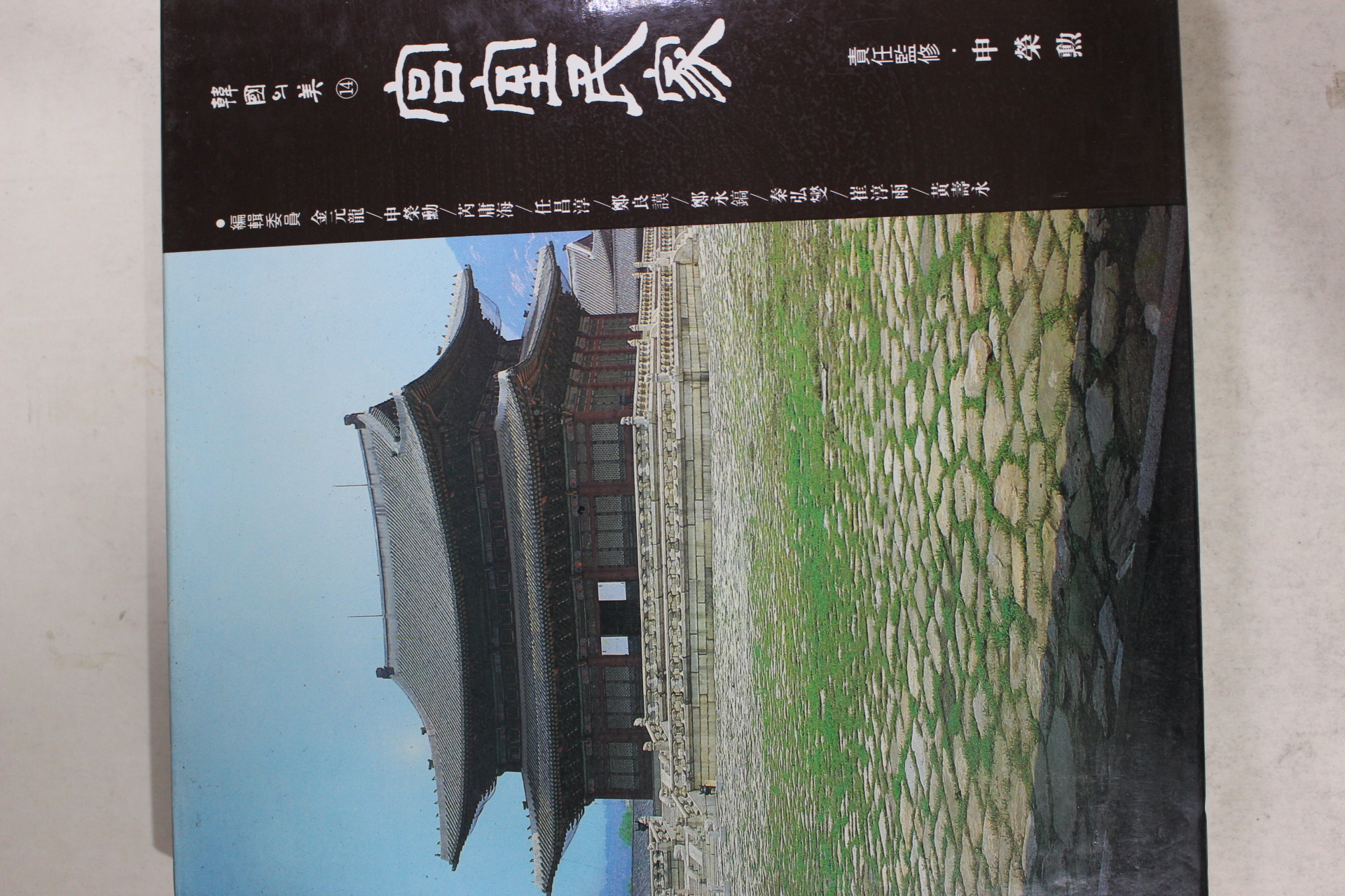 1993년 한국의 미 궁실민가 도록