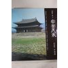1993년 한국의 미 궁실민가 도록