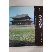 1993년 한국의 미 궁실민가 도록