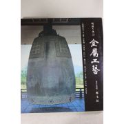 1991년 한국의 미 금속공예 도록