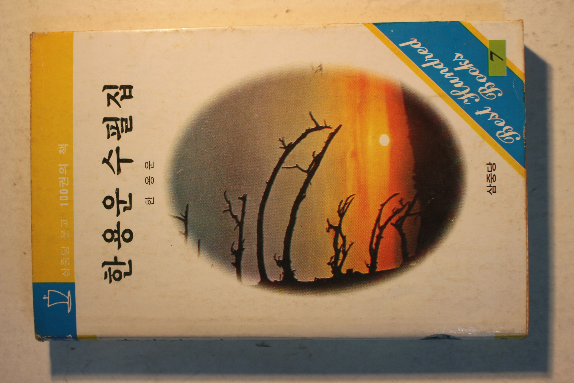 1983년 한용운 수필집