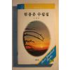1983년 한용운 수필집