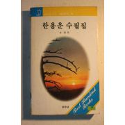 1983년 한용운 수필집