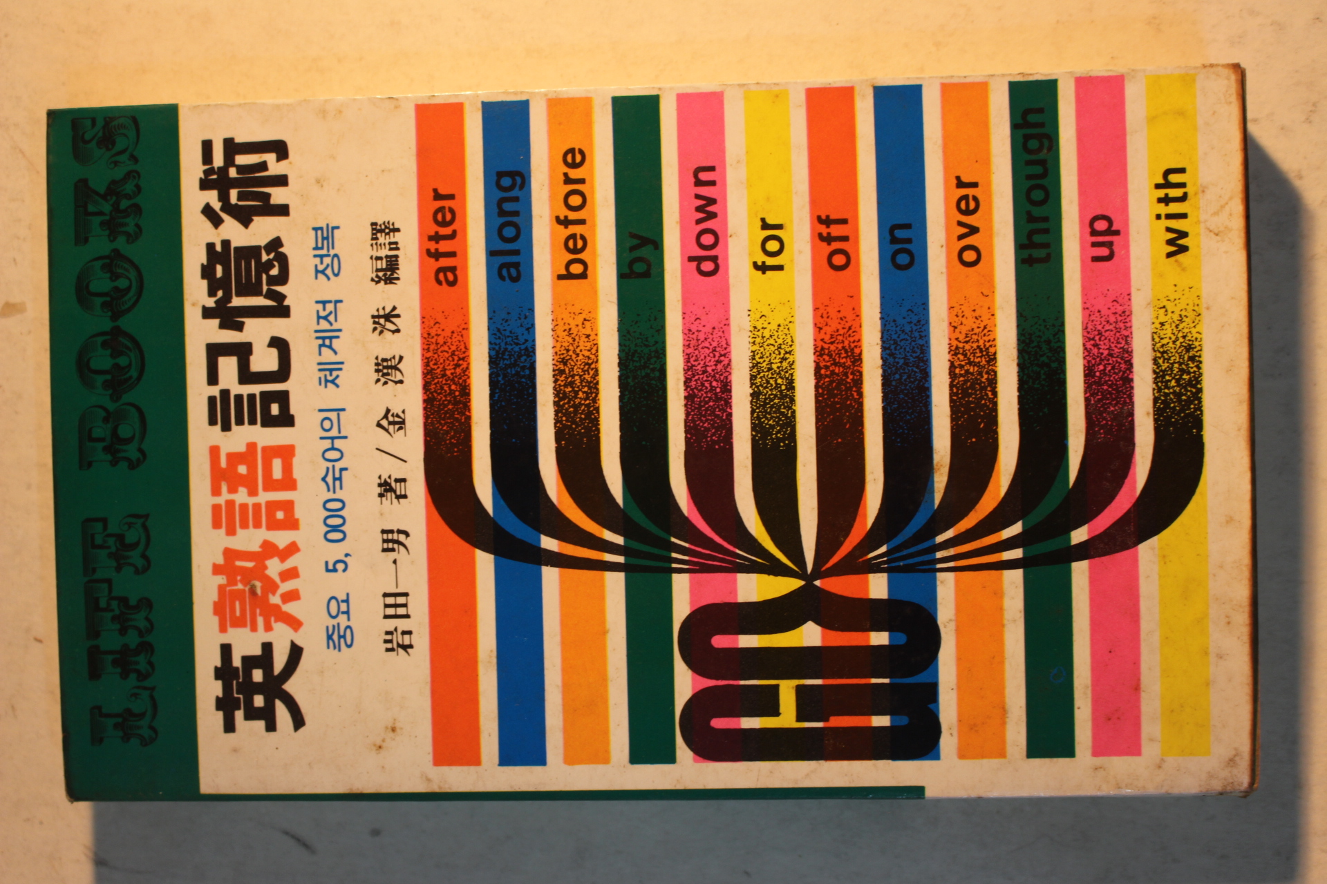 1981년초판 영숙어기억술