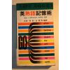 1981년초판 영숙어기억술