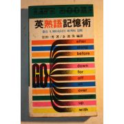 1981년초판 영숙어기억술