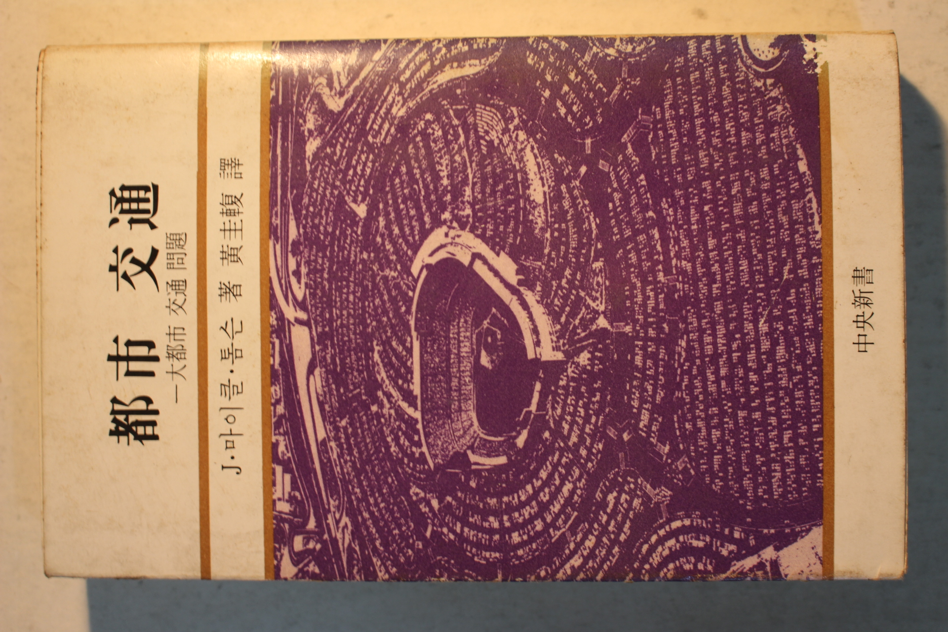 1980년초판 마니클톰슨 도시 교통