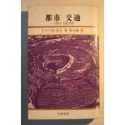 1980년초판 마니클톰슨 도시 교통