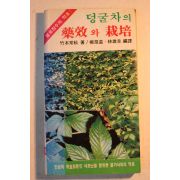 1985년 덩굴차의 약효와 재배