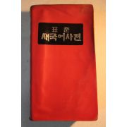 1982년 표준 새국어사전